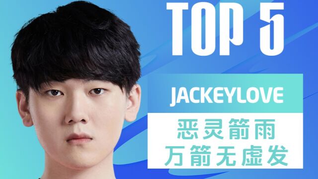 【英雄联盟】W4D5每日TOP5:JackeyLove恶灵箭雨万箭无虚发