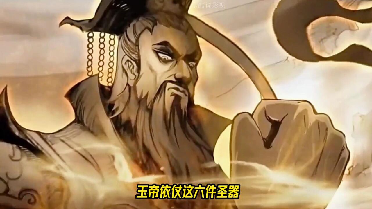 西游记系列片_【西游记】玉帝拥有六件神器，五件来自天外，第六件可斩圣人_高清1080P在线观看平台_腾讯视频