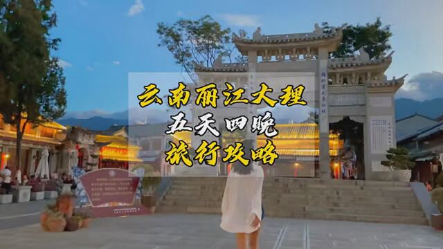 大理不好玩?那是因为你没找到正确的的打开方式 #云南旅游 #大理丽江 #旅行大玩家