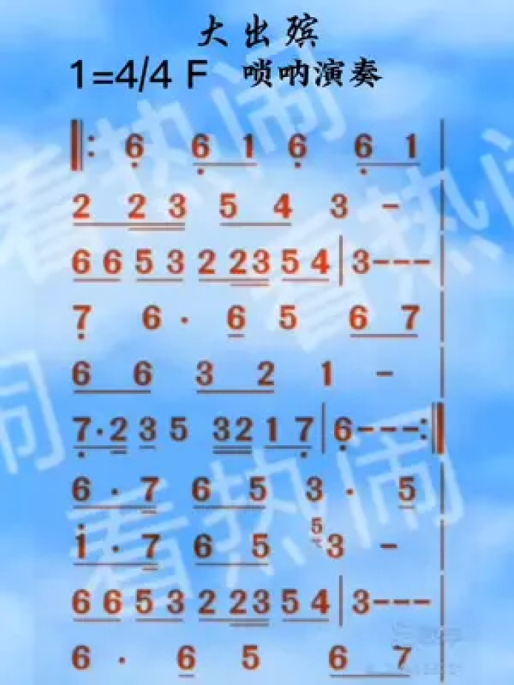 大出殡#经典老歌 #音乐分享 #动态曲谱 #唢呐演奏