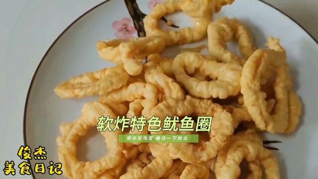 大厨分享家庭版软炸鱿鱼圈,多加一样料人人都喜欢吃,一看就会做