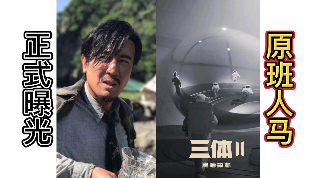 三体黑暗森林海报出炉,播出时间正式曝光,于和伟还要继续演大史_高清1080P在线观看平台_腾讯视频