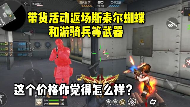 斯泰尔蝴蝶和游骑兵即将返场,这个价格你觉得怎么样?