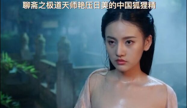 聊斋之极道天师艳压日美的中国狐狸精