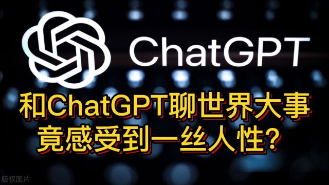 和ChatGPT聊世界大事,竟感受到一丝人性?