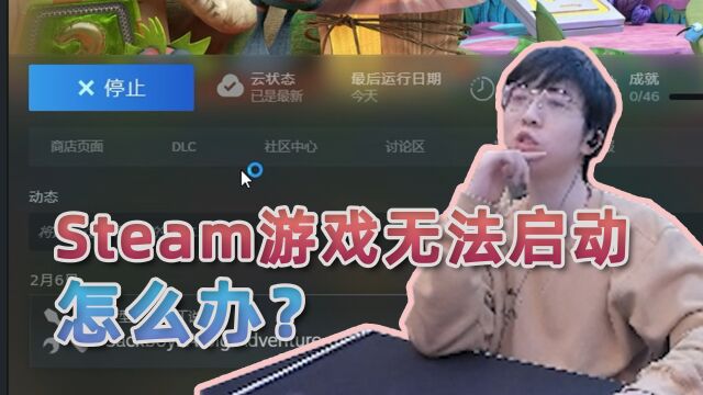 Steam游戏无法启动怎么办?来试试这个办法!