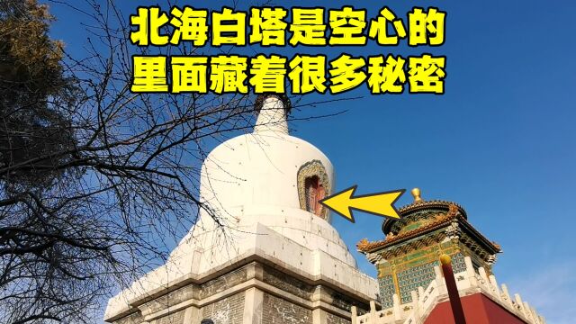 北京300多年的白塔居然是空心的,维修时还发现了大量珍宝,咋回事