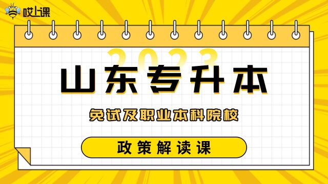 专升本【哎上课】2023年山东政策解读课免试及职业本科院校