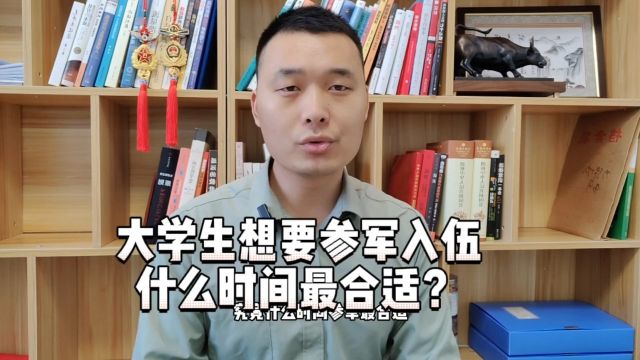 大学生想要参军入,究竟什么时间最合适?