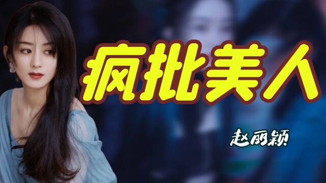 赵丽颖演技炸裂的反派,从此病娇美人有了脸,女主被衬成背景板!