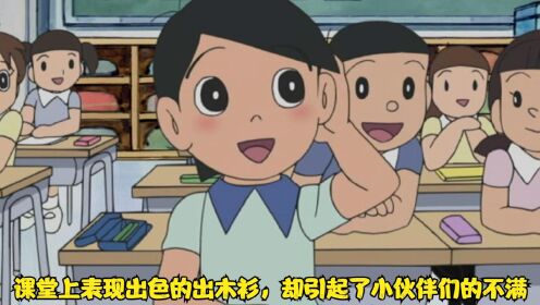 哆啦A梦:课堂上表现出色的出木衫,却引起了小伙伴们的不满_高清1080P在线观看平台_腾讯视频
