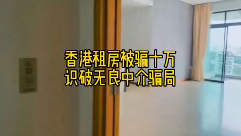 香港租房被骗十万，如何识破无良中介骗局