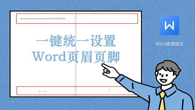 Word页眉页脚前后不统一,Word页眉页脚一键统一设置技巧!