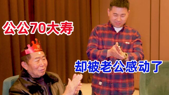 我家公公70大寿,老公请客吃大餐,饭桌上说了啥?全家都感动了