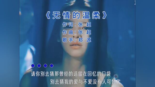 郑源《无情的温柔》 #这首歌听哭了多少人 #扎心歌曲伤感音乐 #情感音乐分享