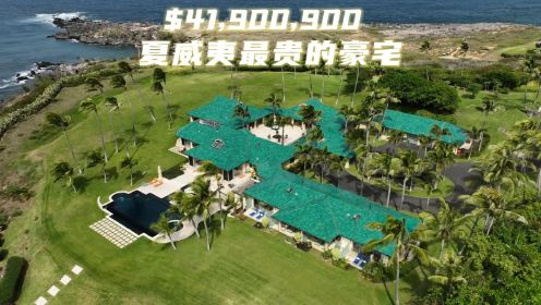 $41,900,000夏威夷最贵的豪宅