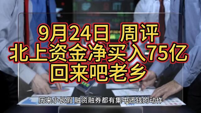 北上资金净买入75亿回来吧老乡