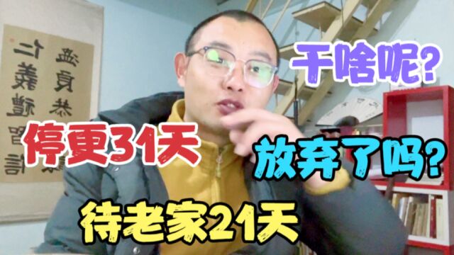 停更31天,在商丘老家住了21天,2023年准备放弃自媒体?干啥呢?