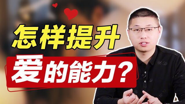 情人节小课堂:什么是爱的能力?学会这5项能力,感情问题不再有