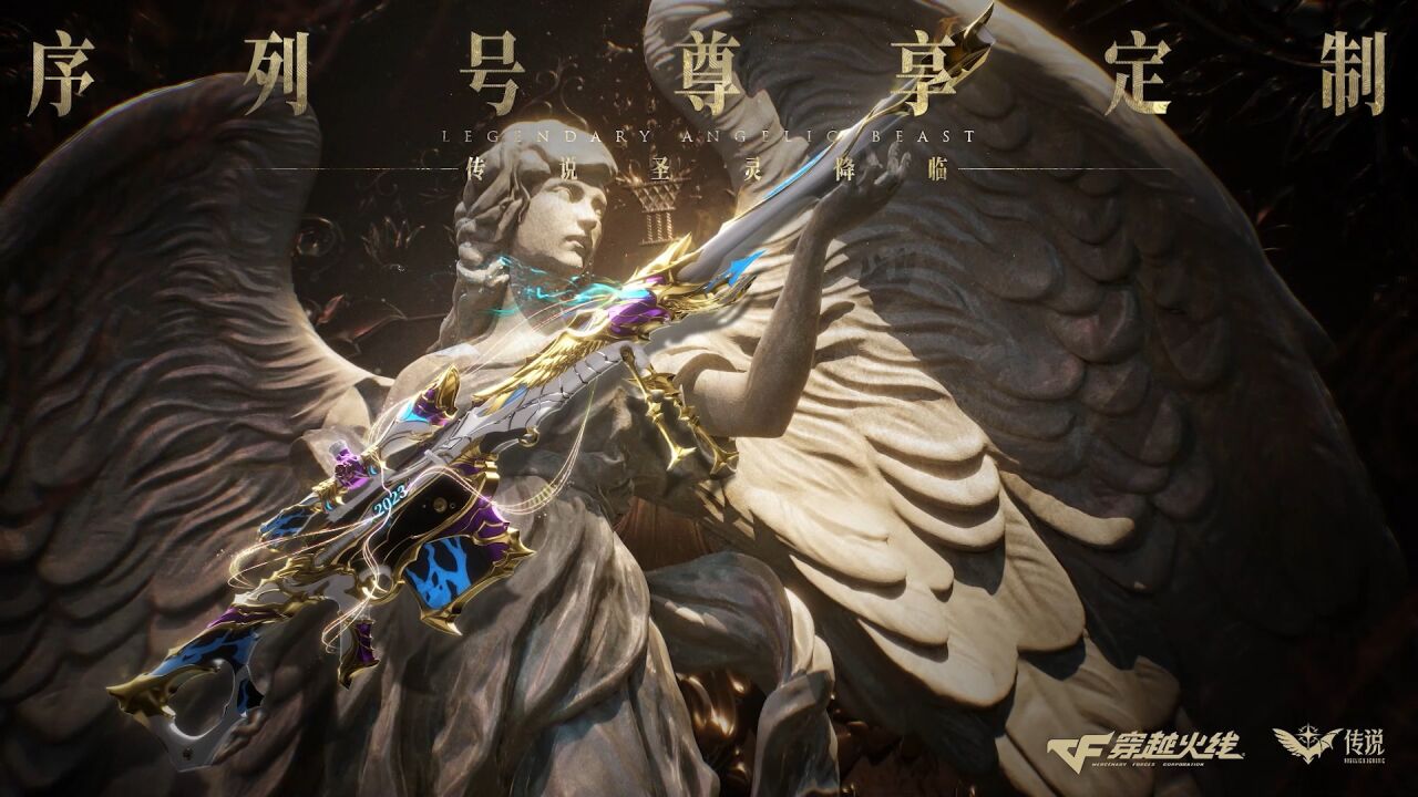 穿越火线全新武器"传说圣灵"登场,序列号尊享定制!