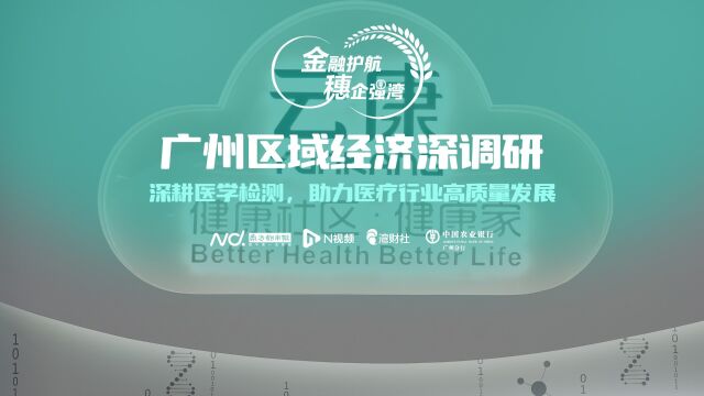 区域经济深调研:深耕医学检测,助力医疗行业高质量发展