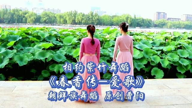 相约紫竹舞蹈《爱歌》原创曹阳演绎兰卿九红2022.7.30玉渊潭公园 #朝鲜族舞蹈 #精彩瞬间精彩一刻 #户外拍摄