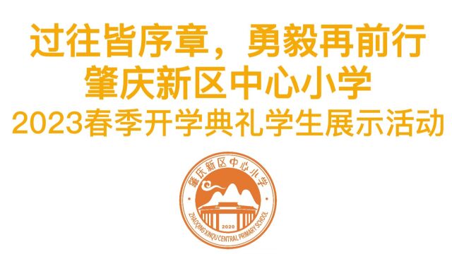 肇庆新区中心小学2023年2月6日选手们在小舞台展示才艺