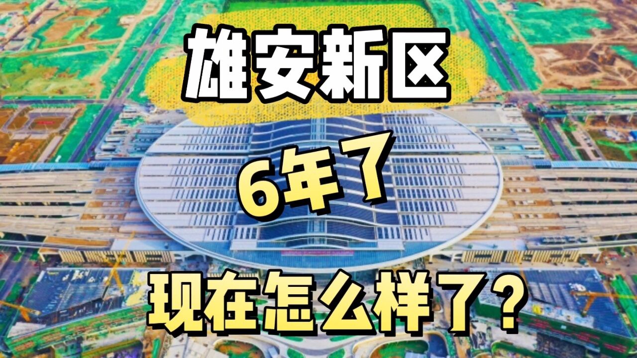 雄安新区快6年了现在建设的怎么样了?_高清1080P在线观看平台_腾讯视频