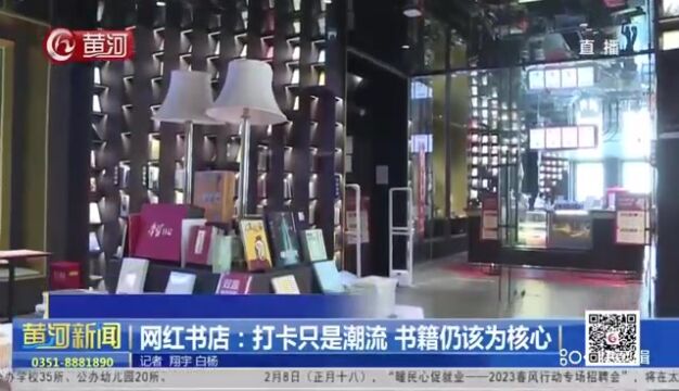 网红书店:打卡只是潮流 书籍仍该为核心