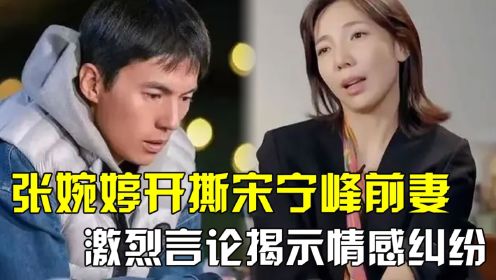 张婉婷精神有问题？公开点名怒骂齐溪，宋宁峰的婚姻令人窒息