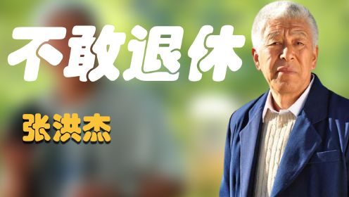 张洪杰退休金被轮流领，76岁要养十多口人