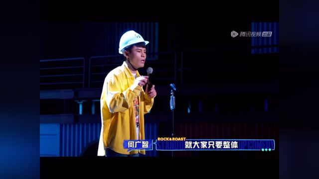 何广智完整版#脱口秀大会4