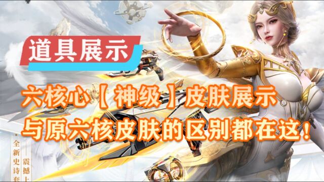 【神级皮肤】全新六核神级皮肤登场,与原皮肤的区别都有哪些?