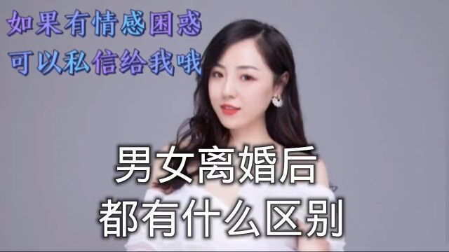 男女离婚后 都有什么区别