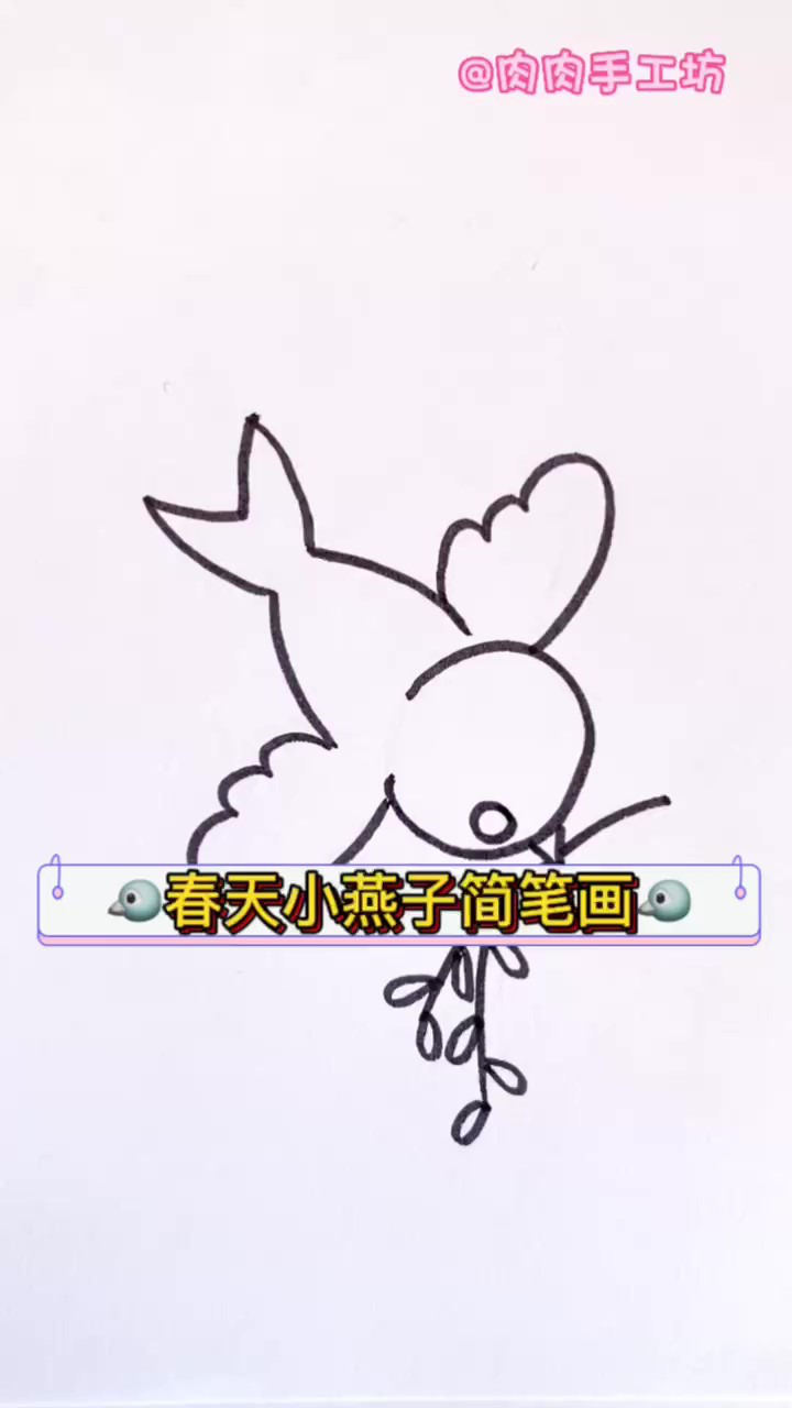 春天小燕子简笔画,有手就会的系列来喽