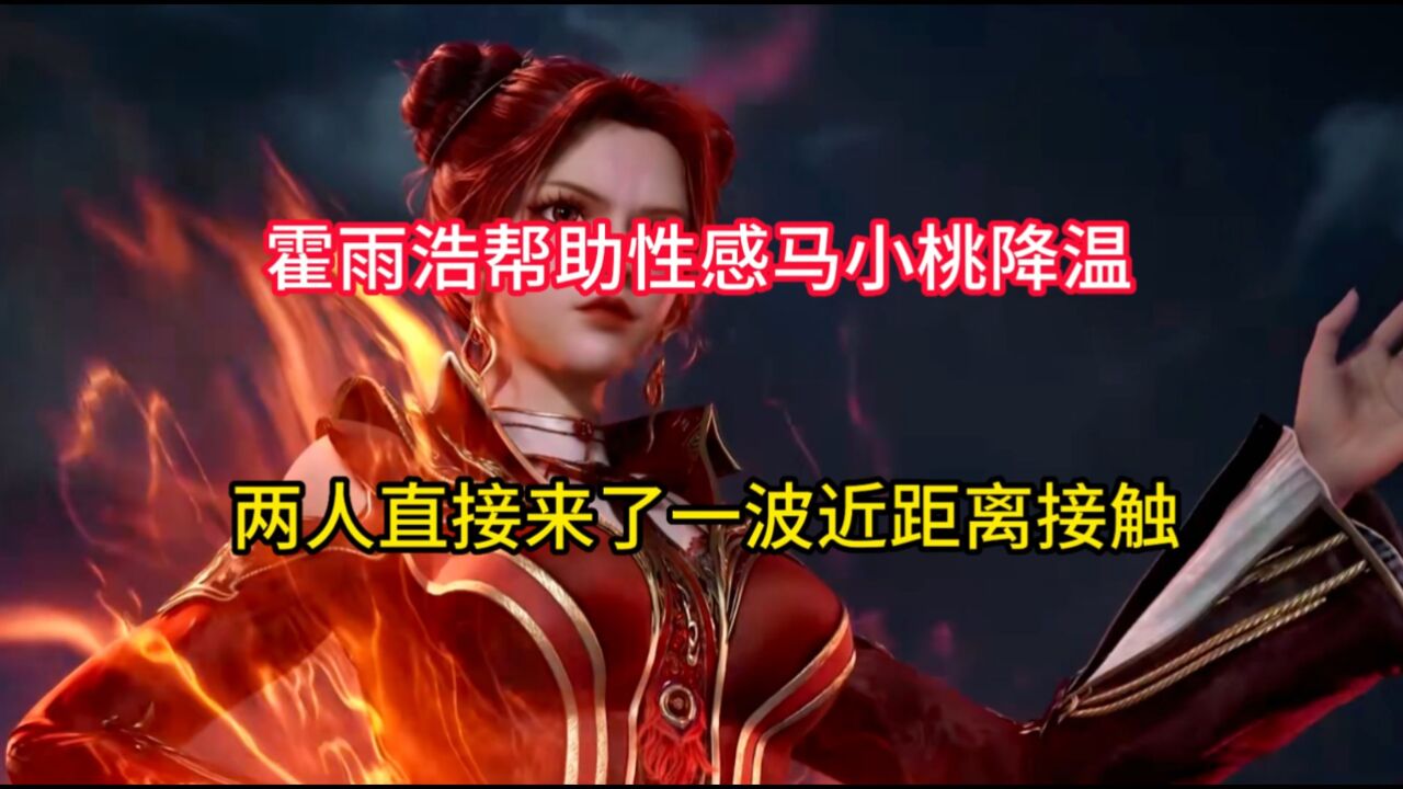绝世唐门:霍雨浩帮助性感马小桃降温,两人直接来了一波近距离接触_高清1080P在线观看平台_腾讯视频