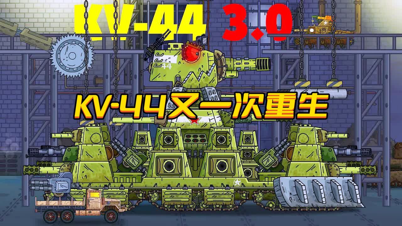 坦克世界动画：KV-44的又一次重生_高清