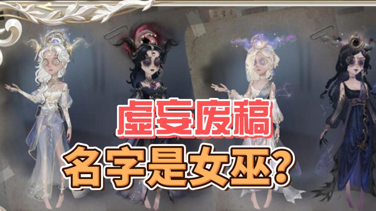 第五人格:祭司虚妄杰作废稿,写了女巫的名字?_高清1080P在线观看平台_腾讯视频