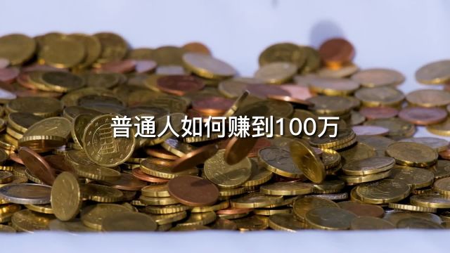 普通人如何赚到100万?只需要坚持四点