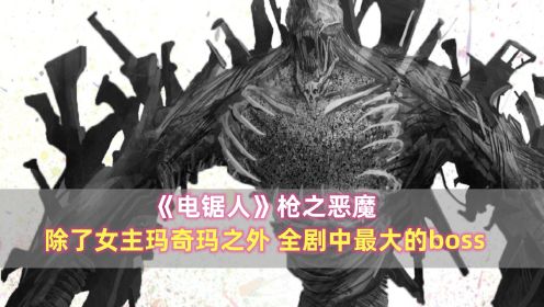 《电锯人》枪之恶魔：除了女主玛奇玛之外，全剧最大的boss