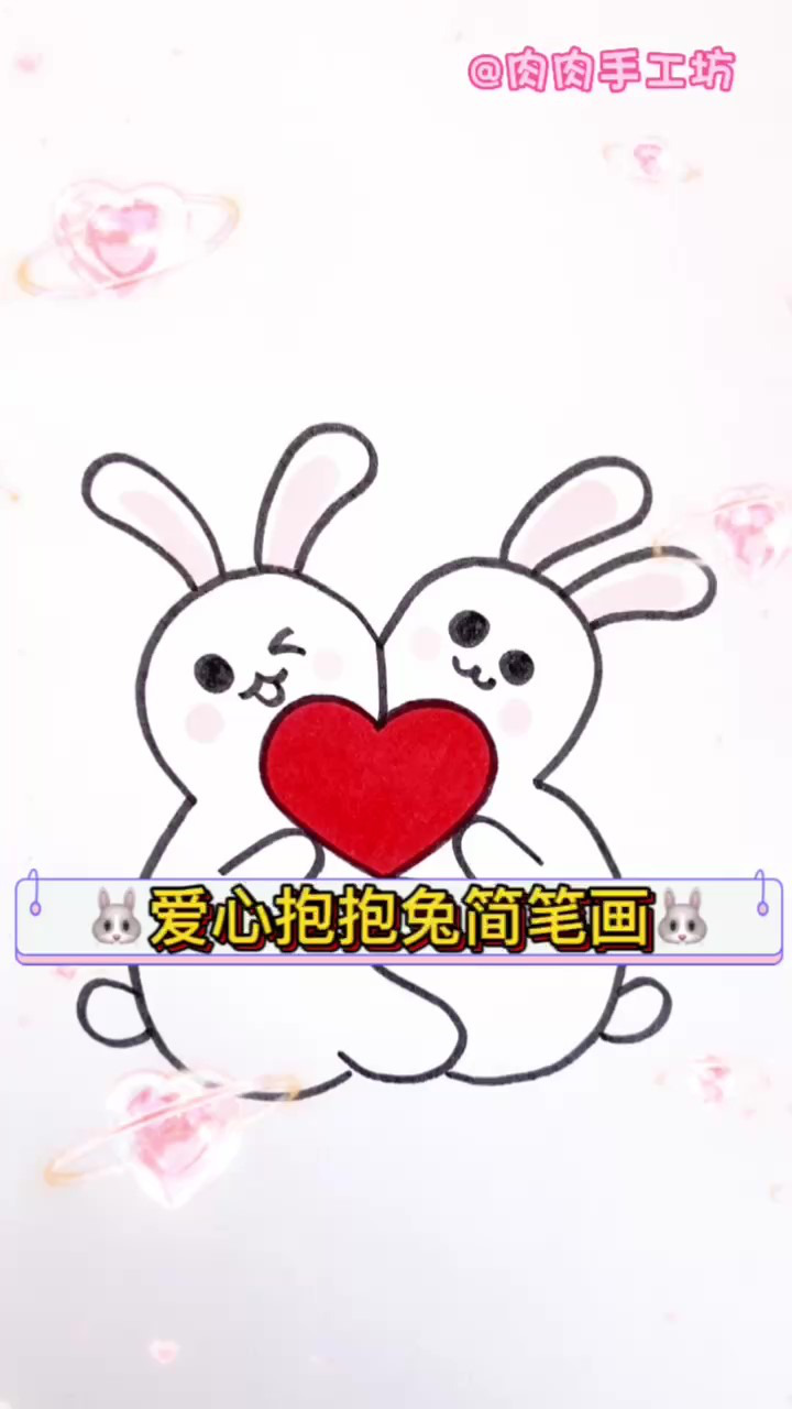 爱心抱抱小兔子简笔画,相亲相爱一家亲