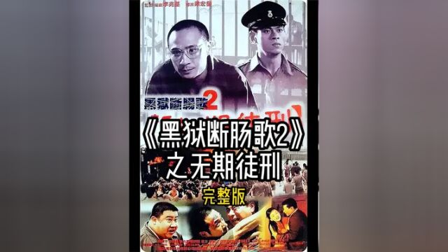 《黑狱断肠歌2之无期徒刑》一口气看完它! #经典港片 #影视解说 #我的观影报告 #吴镇宇