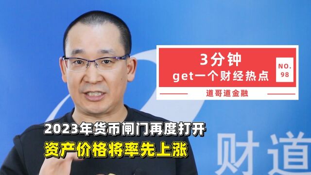 2023年货币闸门再度打开,资产价格将率先上涨