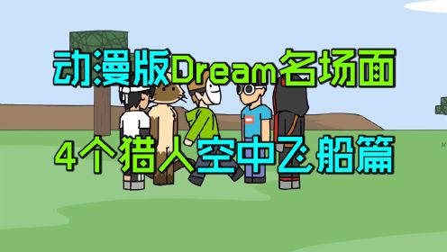 动漫版Dream名场面：Dream对战4个猎人空中飞船篇！