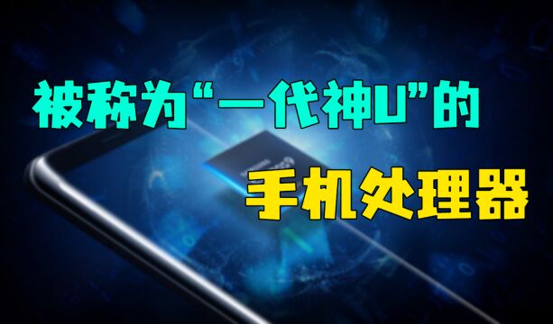 那些被称为“一代神U”的手机处理器,哪个最强呢?