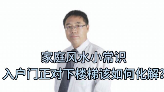 家庭风水小常识:入户门正对下楼梯该如何化解?