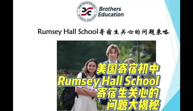 【Brothers Education卢可老师美国寄宿初中Rumsey Hall School分