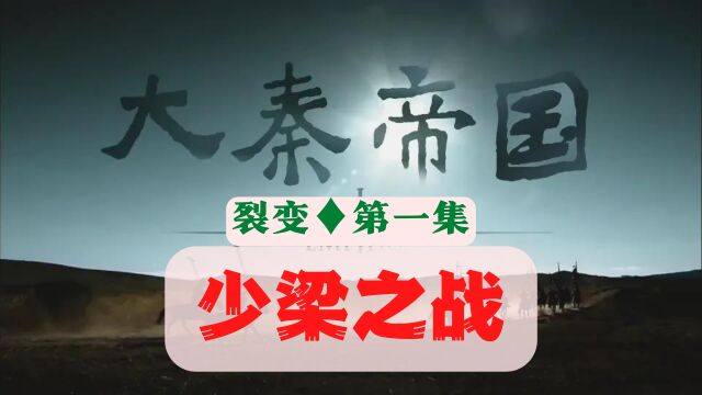 裂变第一集 秦魏少梁之战 秦献公负伤 公孙痤被擒 公子卬败逃