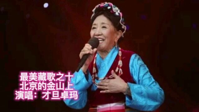 才旦卓玛演唱的《北京的金山上》高亢嘹亮,一代人的经典回忆!