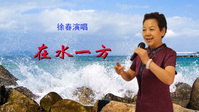 徐春演唱——《在水一方》